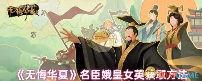 《无悔华夏》名臣娥皇女英的获取途径