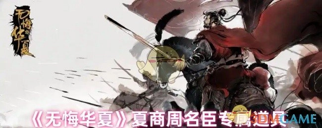 《无悔华夏》夏商周时期名臣的专属道具
