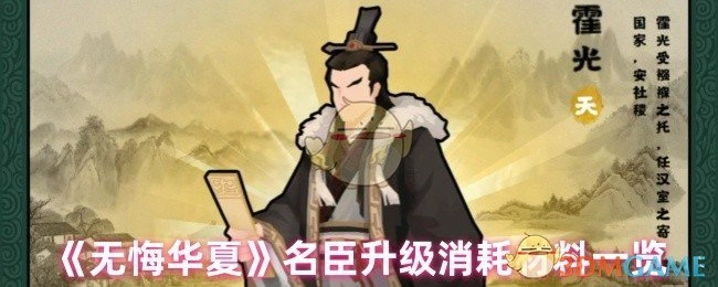 《无悔华夏》名臣提升等级所需材料汇总