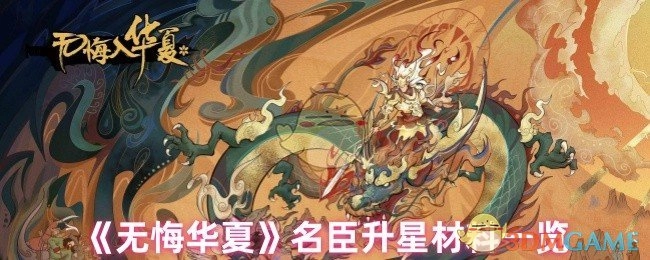 《无悔华夏》名臣提升星级所需材料汇总
