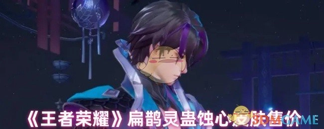 《王者荣耀》里扁鹊的灵蛊蚀心皮肤价格是多少