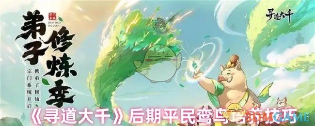 《寻道大千》后期非氪金玩家鸾鸟培养要点