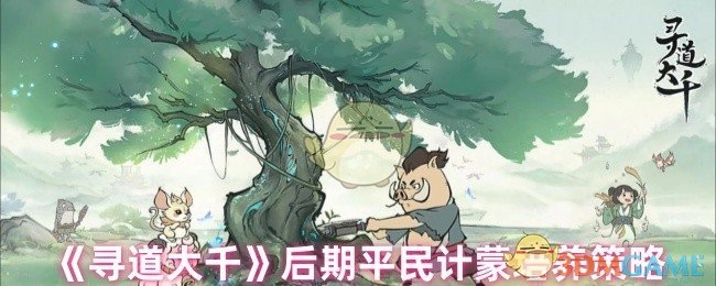 《寻道大千》后期非氪金玩家计蒙培养指南
