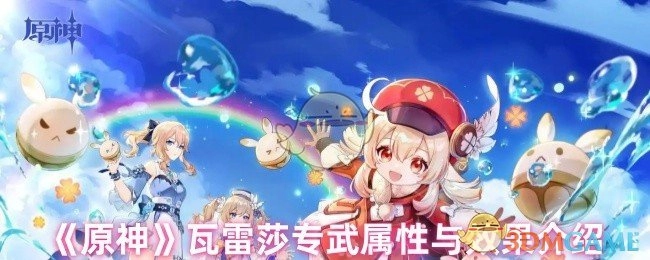 《原神》瓦雷莎专属武器的属性及效果说明