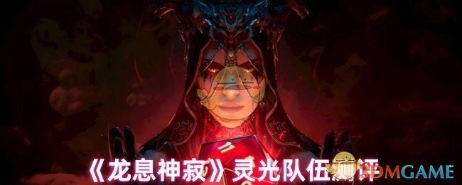 《龙息神寂》灵光小队深度评测
