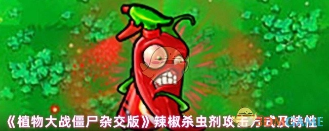 《植物大战僵尸杂交版》辣椒杀虫剂的攻击方式与特性介绍