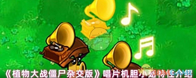《植物大战僵尸杂交版》唱片机胆小菇特性解析