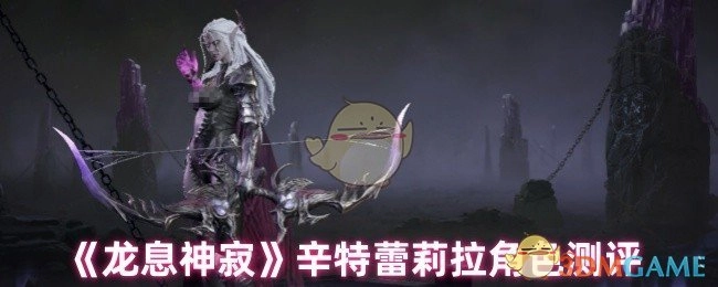 《龙息神寂》角色辛特蕾莉拉深度解析