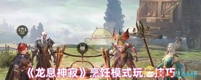 《龙息神寂》烹饪模式玩法技巧