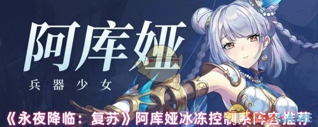 《永夜降临：复苏》阿库娅冰冻控制流派阵容搭配建议