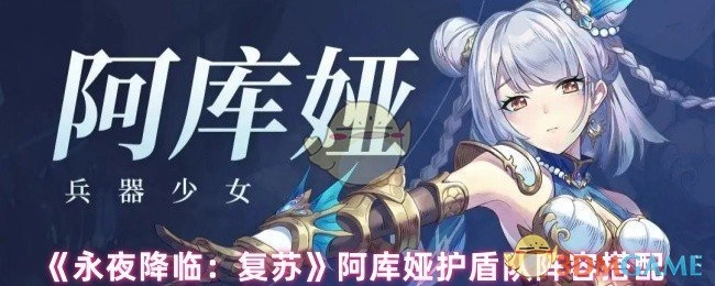 《永夜降临：复苏》阿库娅护盾队伍的阵容搭配方案