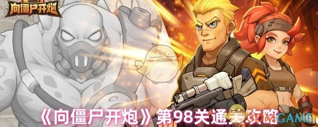 《向僵尸开炮》第九十八关通关指南