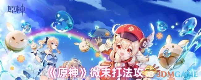 《原神》微末战斗技巧指南