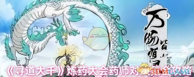 《寻道大千》炼药大会药师对决氪金指南