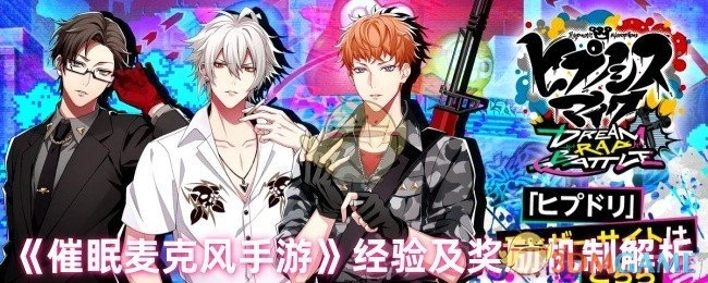 《催眠麦克风手游》经验与奖励机制深度剖析