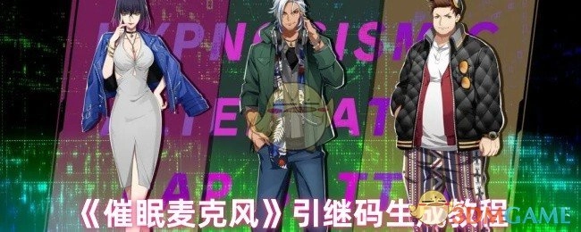 《催眠麦克风》账号引继码生成指南