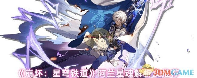 《崩坏：星穹铁道》阿兰星魂深度解析与培养建议