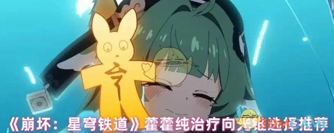 《崩坏：星穹铁道》藿藿纯治疗方向光锥挑选建议
