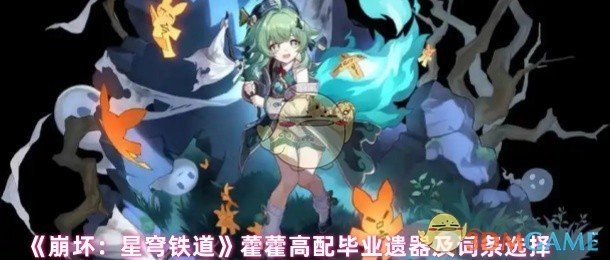《崩坏：星穹铁道》藿藿毕业遗器与词条的高配选择方案