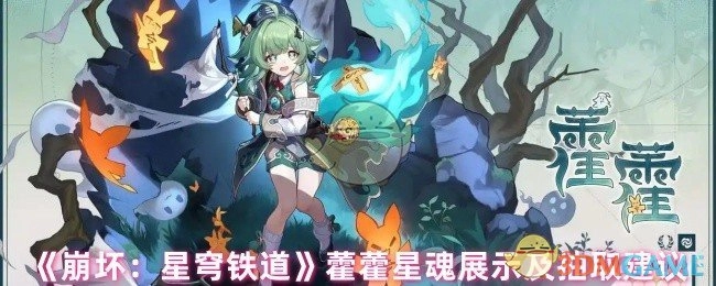 《崩坏：星穹铁道》藿藿星魂效果展示与抽取指南