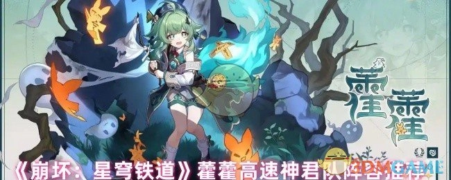 《崩坏：星穹铁道》藿藿高速神君队搭配方案分享