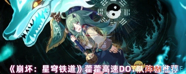 《崩坏：星穹铁道》藿藿领衔高速DOT队伍搭配建议