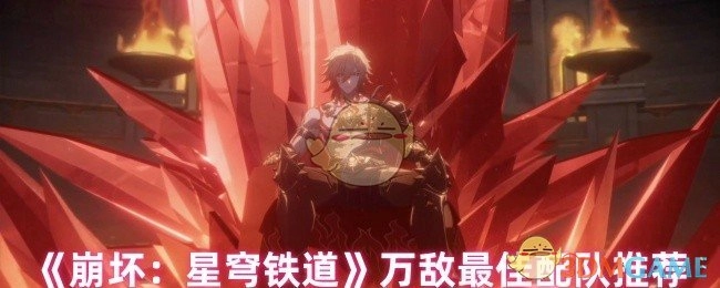 《崩坏：星穹铁道》万敌场景最优队伍搭配建议