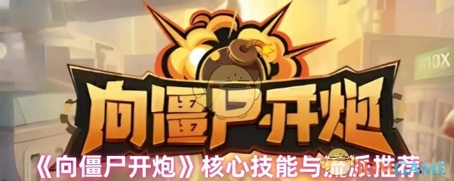 《向僵尸开炮》核心技能解析与流派选择指南