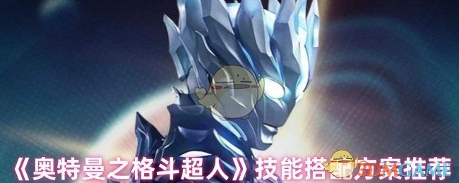 《奥特曼之格斗超人》技能组合搭配策略分享