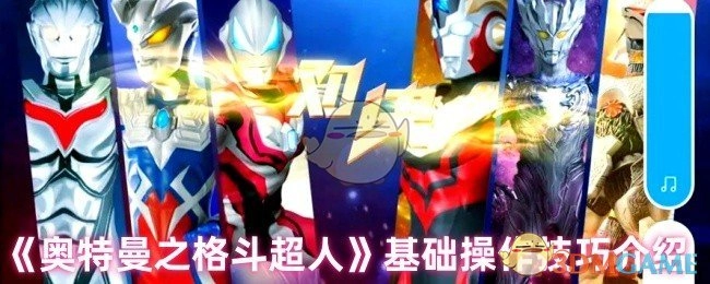 《奥特曼之格斗超人》基础操作技巧指南
