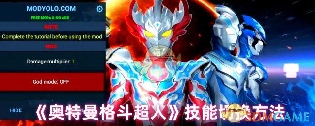 《奥特曼格斗超人》如何切换技能