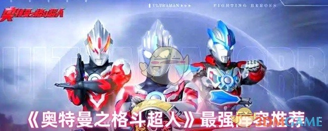 《奥特曼之格斗超人》超强力队伍搭配建议