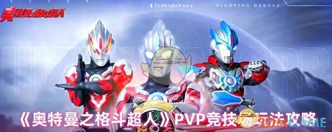 《奥特曼之格斗超人》PVP竞技场玩法指南
