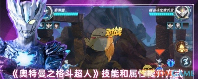 《奥特曼之格斗超人》中技能与属性的提升途径