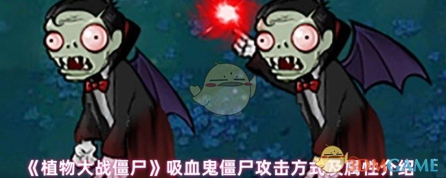 《植物大战僵尸》中吸血鬼僵尸的攻击方式与属性详解