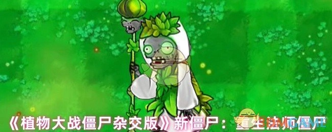《植物大战僵尸杂交版》新增僵尸种类：重生法师僵尸