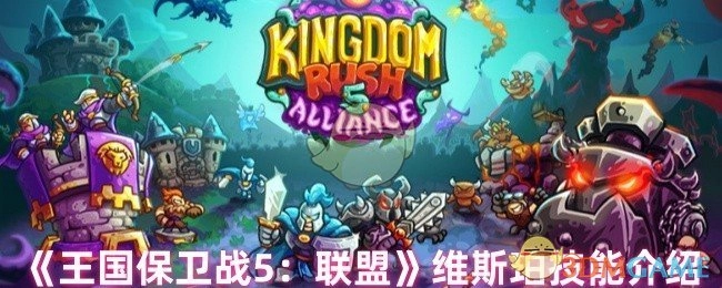 《王国保卫战5：联盟》维斯珀技能解析