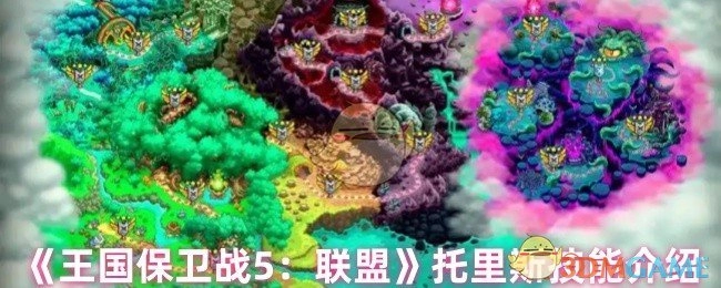 《王国保卫战5：联盟》托里斯技能说明