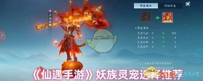 《仙遇手游》妖族灵宠挑选指南