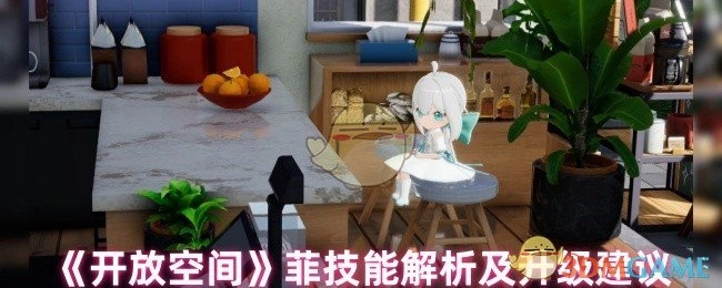 《开放空间》菲的技能深度解析与升级策略指南