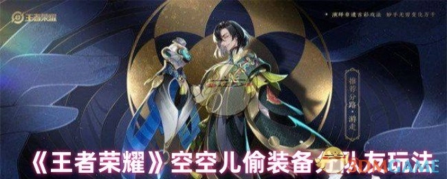 《王者荣耀》空空儿窃取装备并分配给队友的玩法