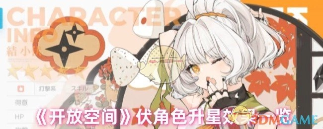 《开放空间》伏角色升星增益效果汇总