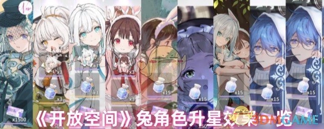 《开放空间》兔子角色升星后效果汇总