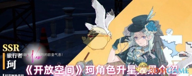 《开放空间》珂角色提升星级后的效果说明