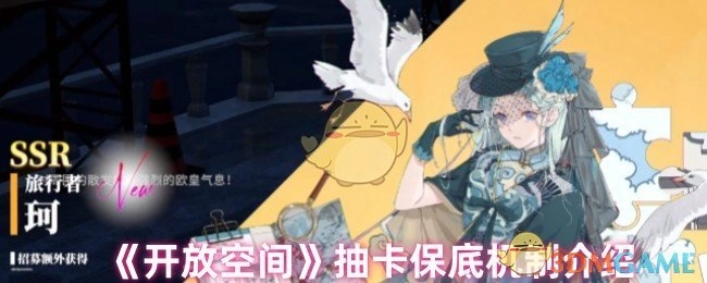 《开放空间》抽卡保底规则说明