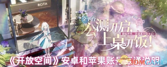 《开放空间》安卓与苹果账号数据互通规则说明
