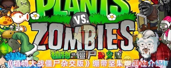 《植物大战僵尸杂交版》绷带坚果炮的属性说明