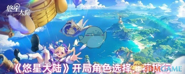 《悠星大陆》初始角色选择的推荐排序