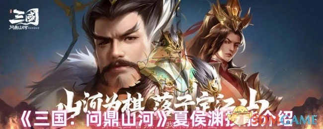 《三国：问鼎山河》夏侯渊技能详情