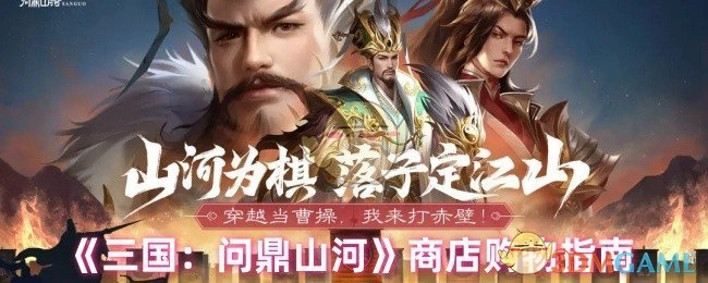 《三国：问鼎山河》商城选购指引